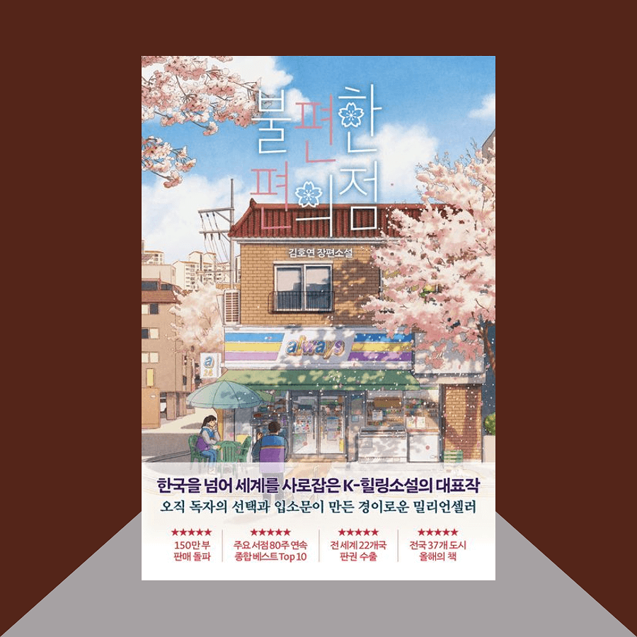 불편한 편의점 책 표지