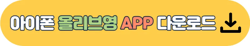 아이폰 올리브영 앱 다운로드