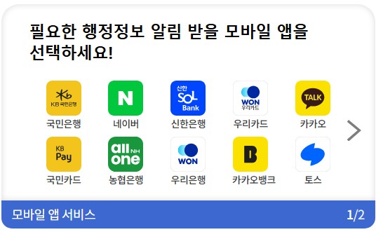 국민비서 알림을 지원하는 다양한 모바일 앱 리스트