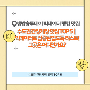 밥도둑 간장게장 수도권 맛집 TOP 5