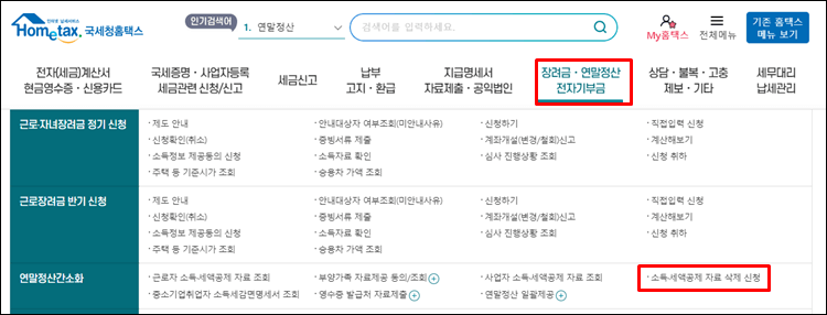 세액공제자료삭제-홈택스