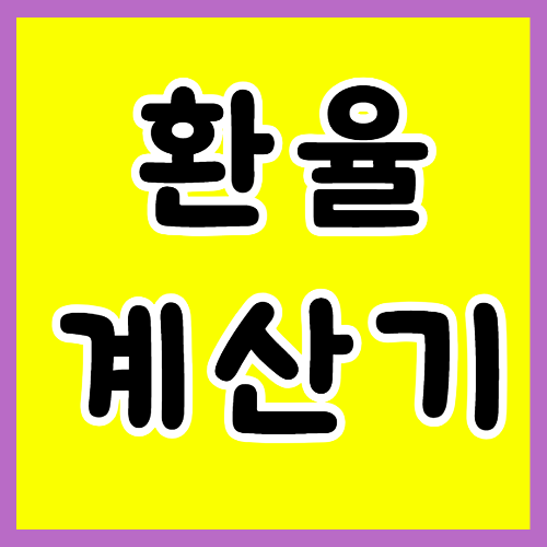 환율계산기 다운받아 사용하기 썸네일