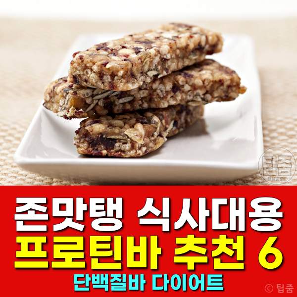 프로틴바 추천,단백질바 추천,단백질바 순위