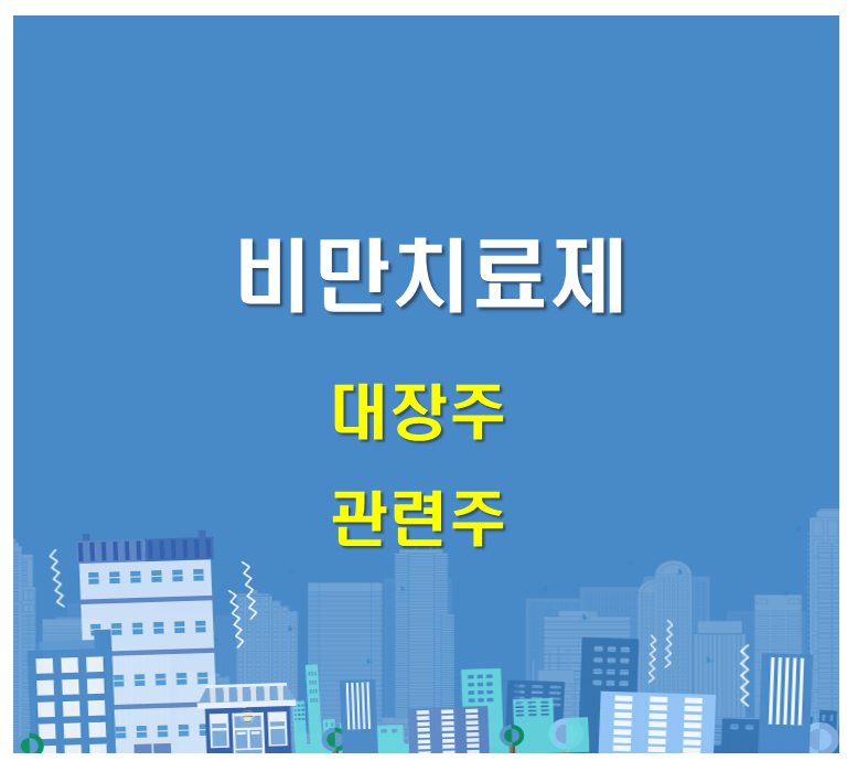 비만치료관련주