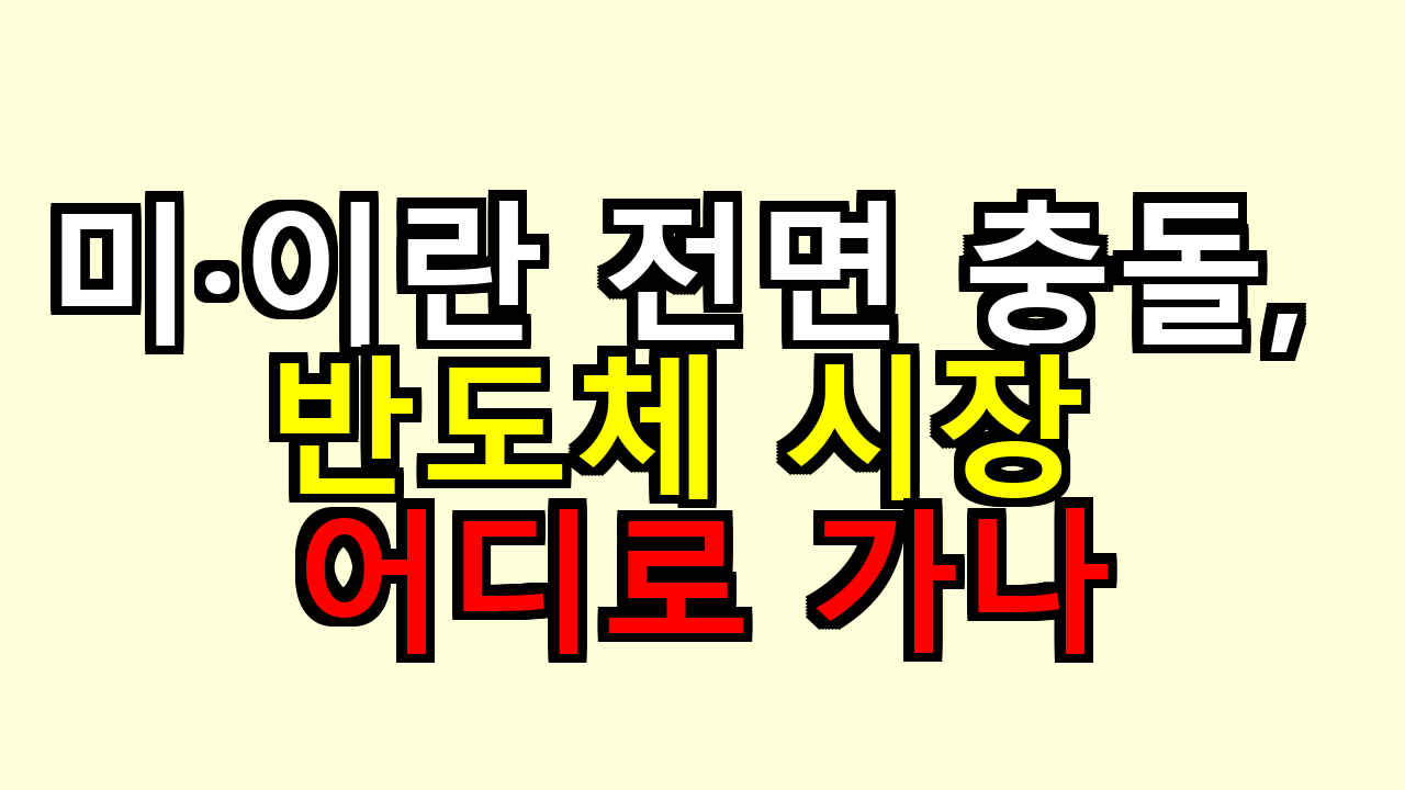 미&middot;이란 전면 충돌, 반도체 시장 어디로 가나