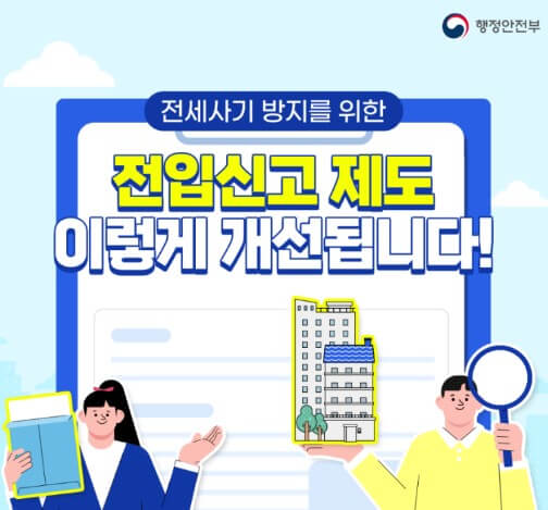 전입신고 제도 개선