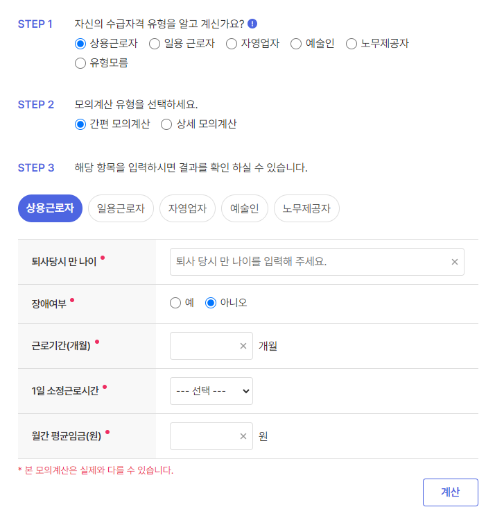 실업급여-수급자격유형선택-모의계산화면