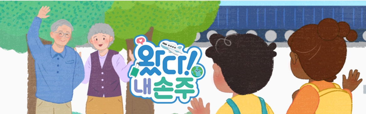 왔다! 내 손주 다시보기 &amp; 신청방법