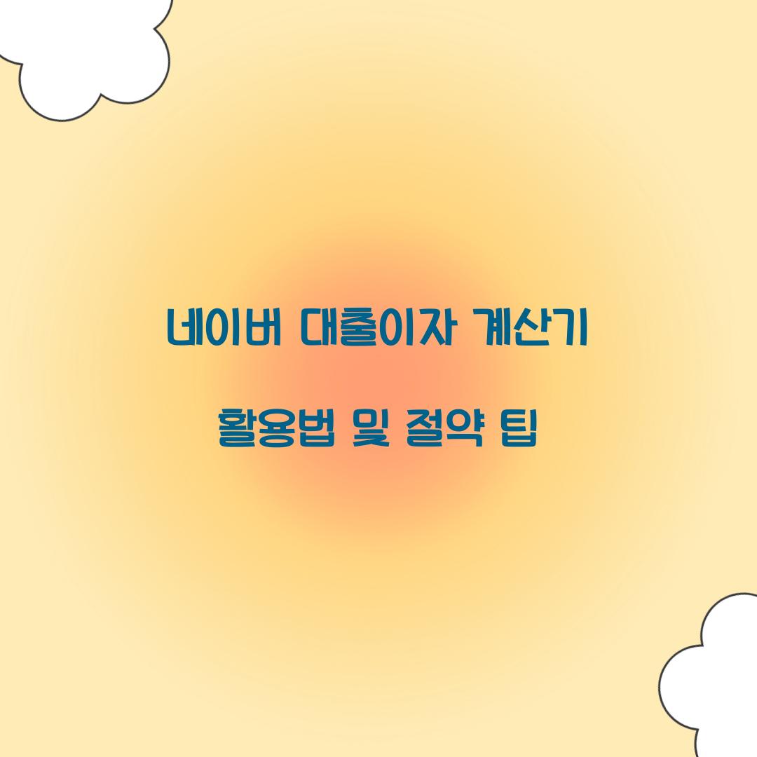 네이버 대출이자 계산기