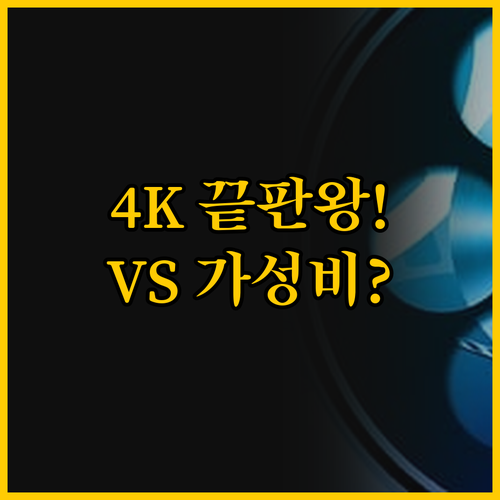 거실 4K 시네마의 끝판왕 벤큐 TK..
