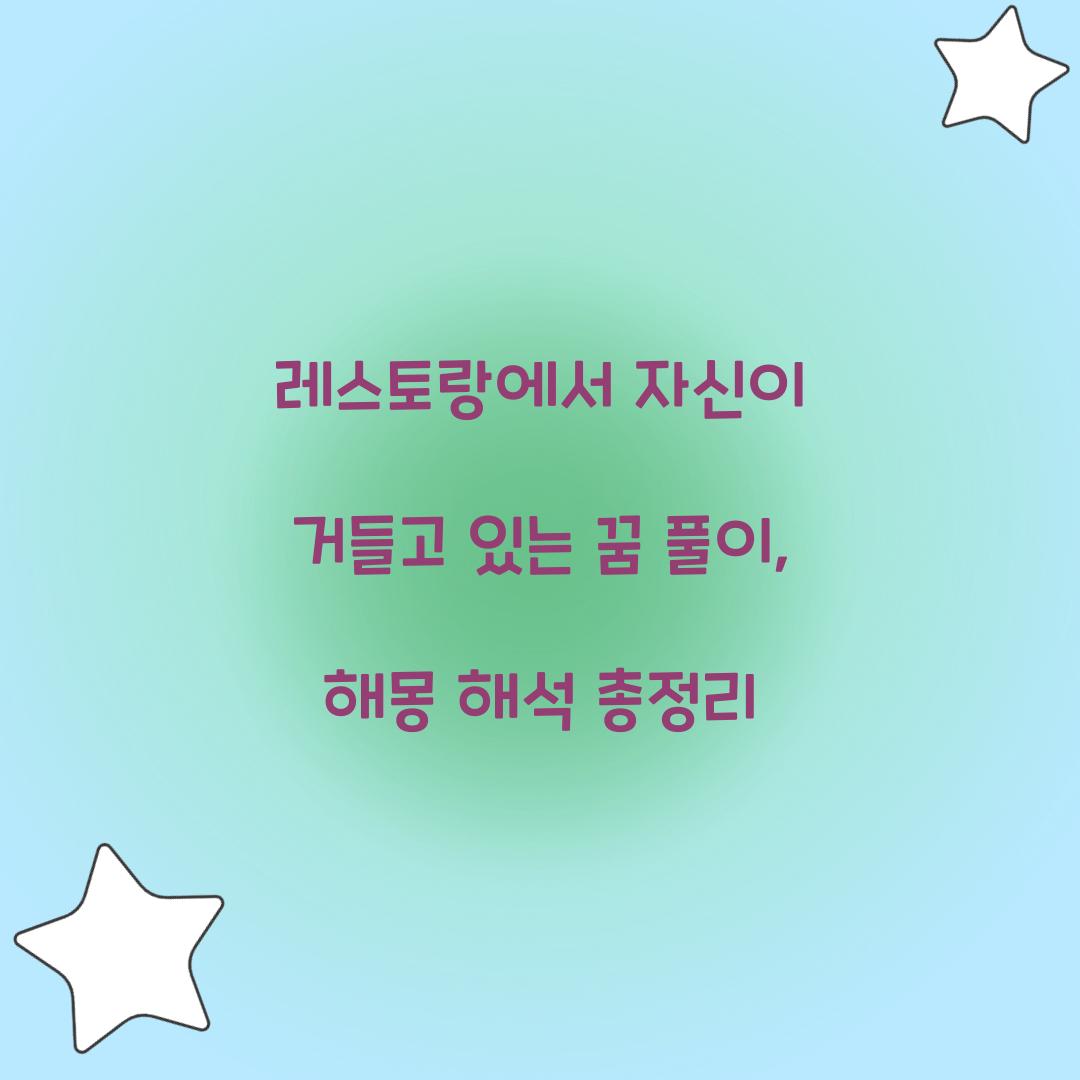 레스토랑에서 자신이 거들고 있는 꿈 풀이 해몽 해석