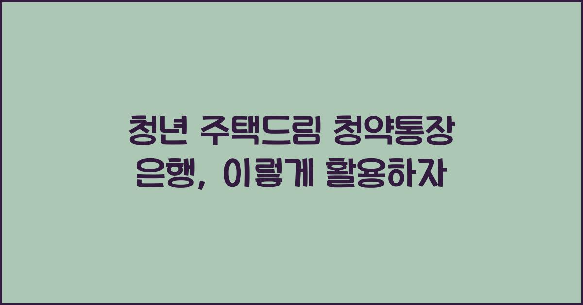 청년 주택드림 청약통장 은행
