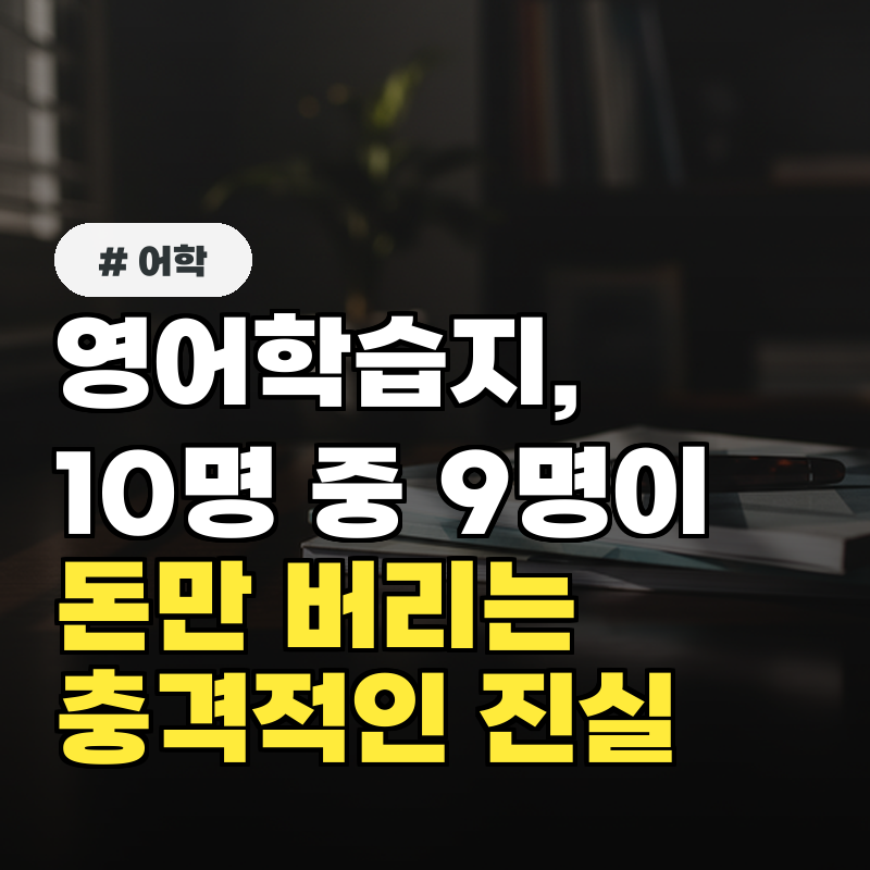 영어학습지, 10명 중 9명이 돈만 버리고 있다는 충격적인 진실