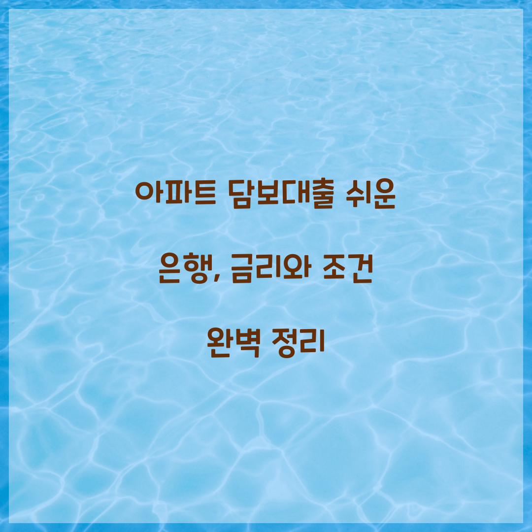 아파트 담보대출 쉬운 은행