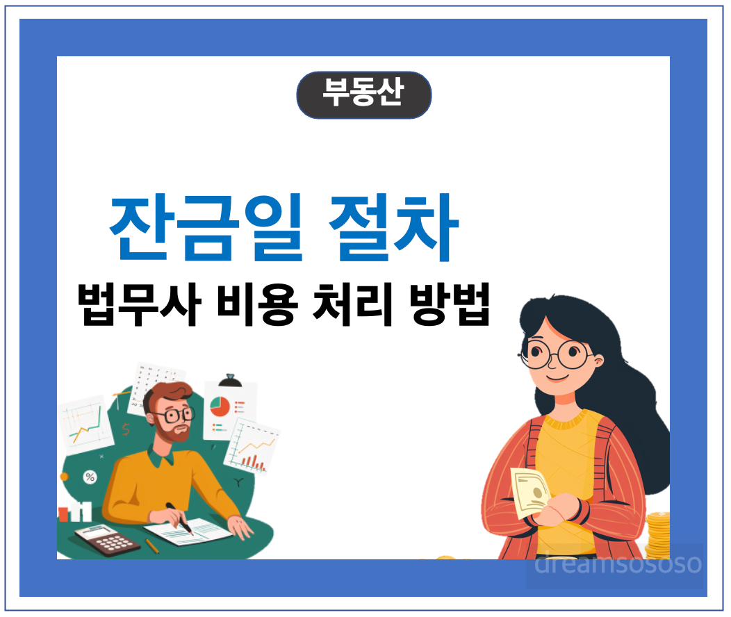 부동산 매매 잔금일 절차 및 법무사 비용과 처리 방법
