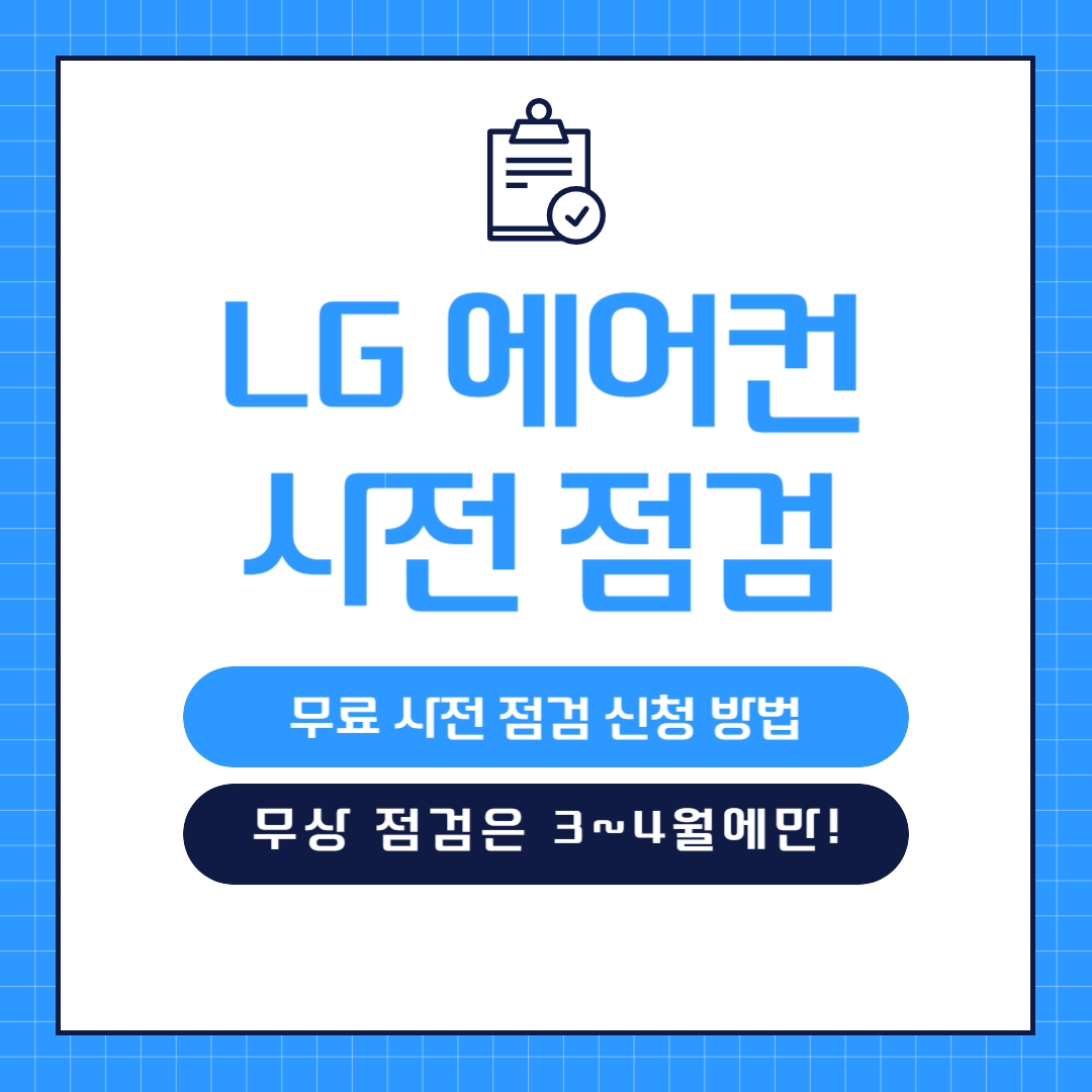 LG 에어컨 사전 점검 신청