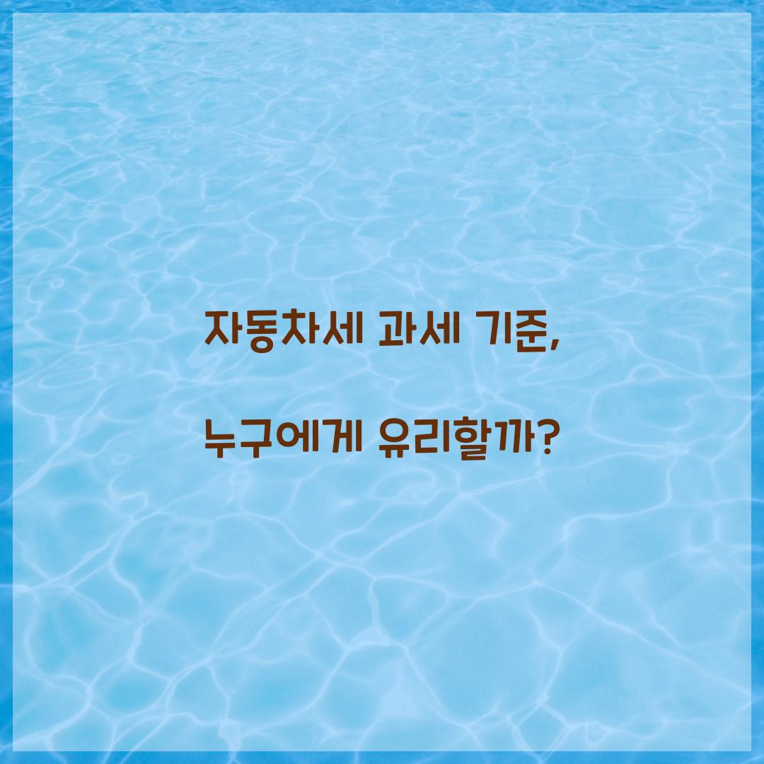 자동차세 과세 기준