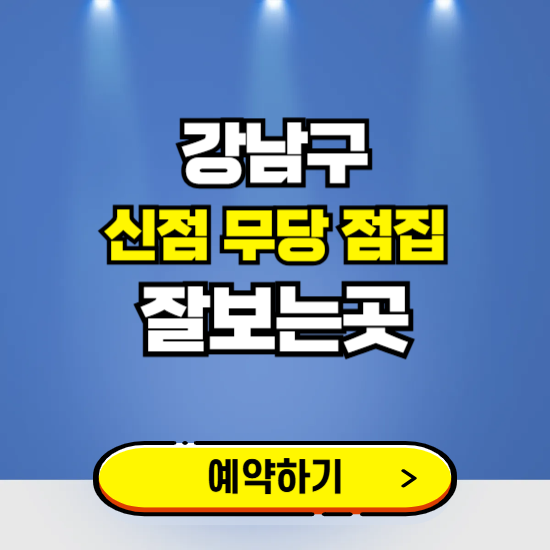 강남구 유명한 점집 예약하는 곳 ❘ 용한 신점 무당 신년운세 잘보는 곳 추천