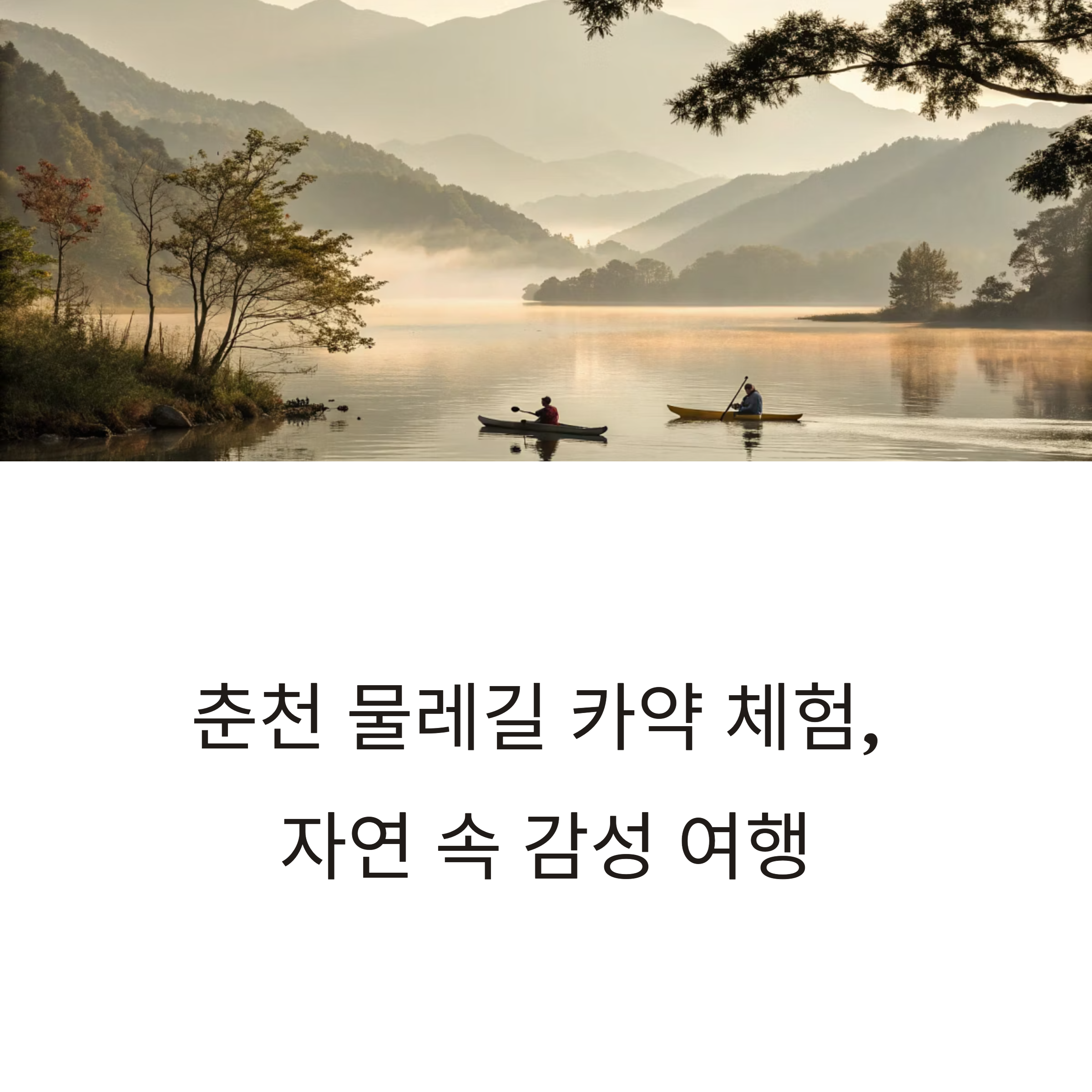 춘천 물레길 카약 체험