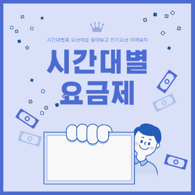 전기요금 절약, 지금부터 실천하세요!