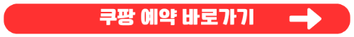 일산 아쿠아플라넷 입장료 입장권 네이버, 쿠팡, 티몬, 위메프 비교