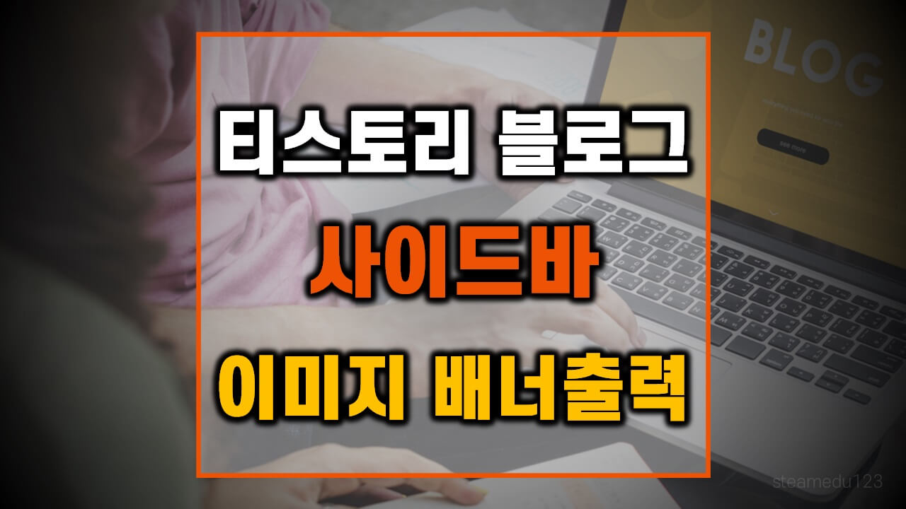 티스토리-블로그-사이드바-이미지-배너출력-활용방법