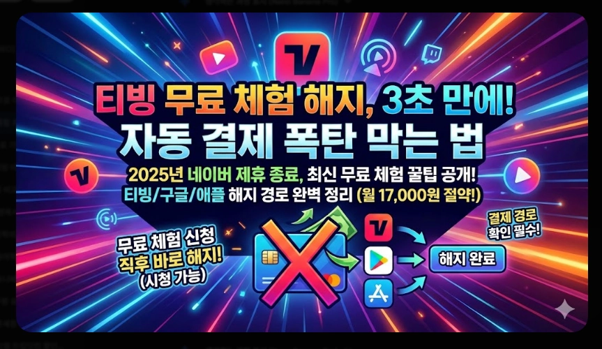 티빙 무료체험 자동결제 완벽 해지 가이드