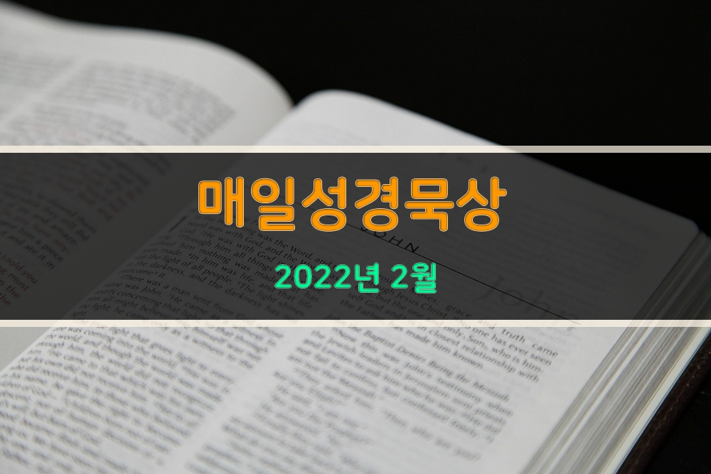 매일성경 본문 2022년 2월