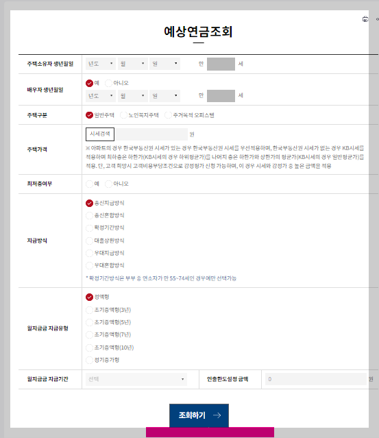 주택연금 수령액 계산