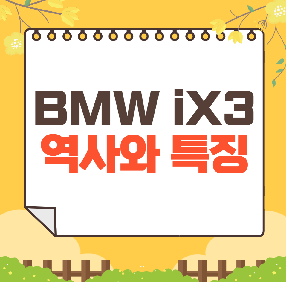 BMW iX3 역사와 가격, 제원, 연비