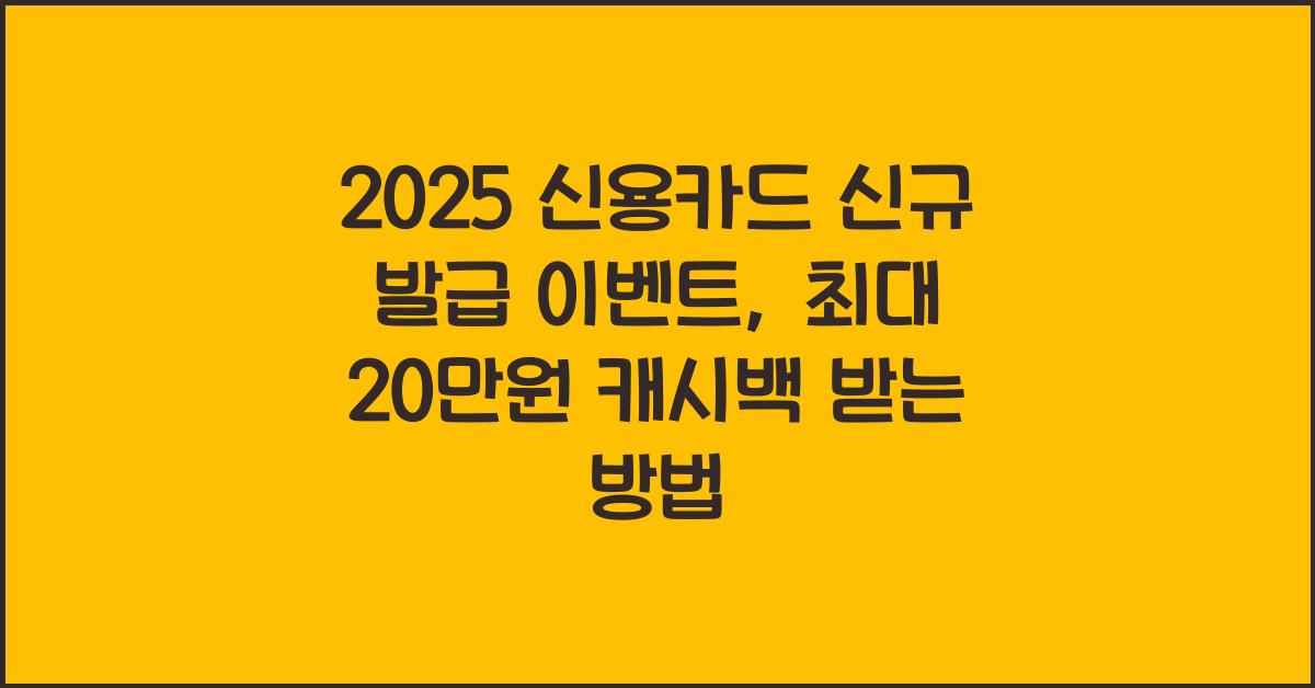 2025 신용카드 신규 발급 이벤트