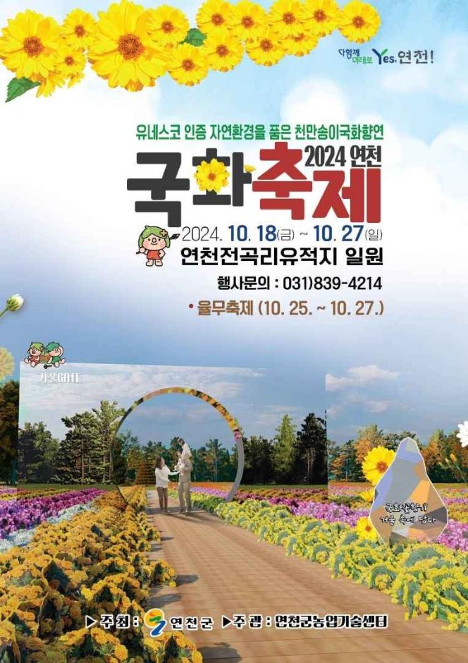 2024연천국화축제