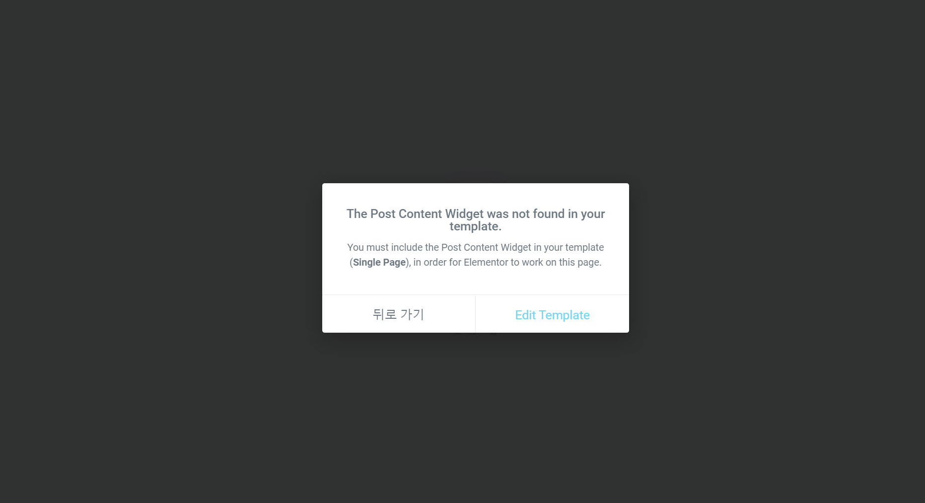 엘리멘터 페이지 빌더 The Post Content Widget was not found in your template 오류