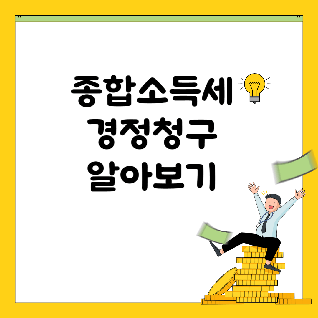 종합소득세 경정청구 사진