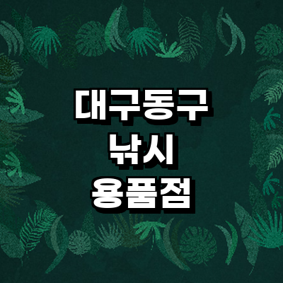 대구 동구 낚시용품