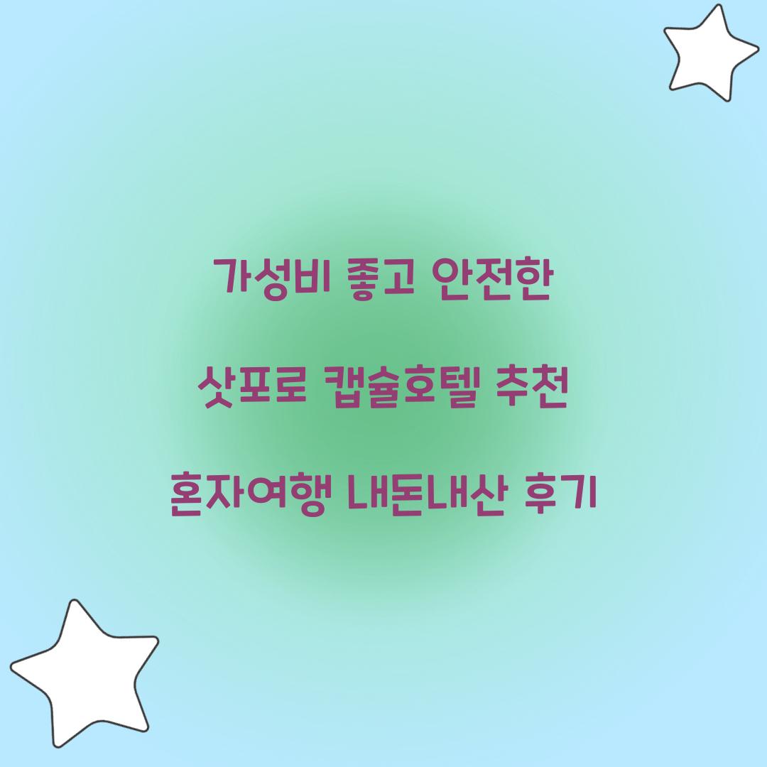 가성비 좋고 안전한 삿포로 캡슐호텔