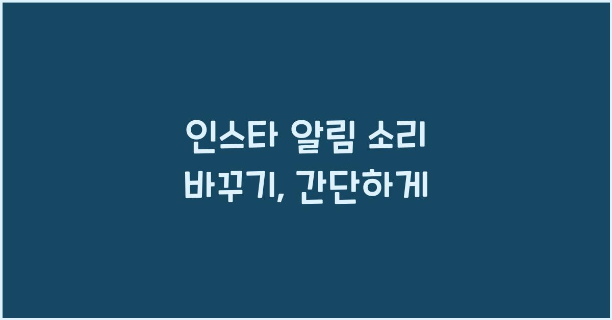 인스타 알림 소리 바꾸기