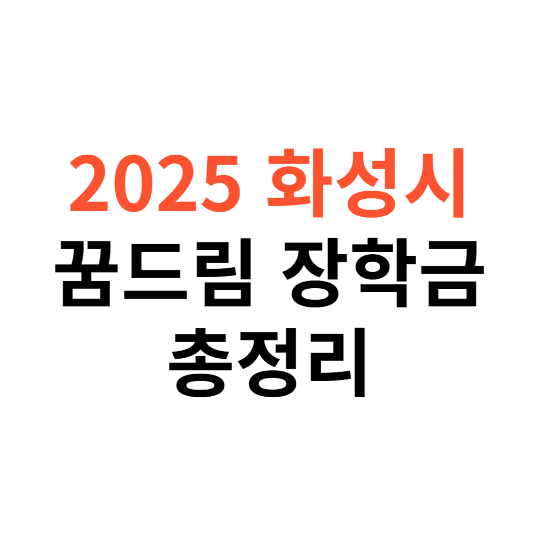 화성시 꿈드림 장학금