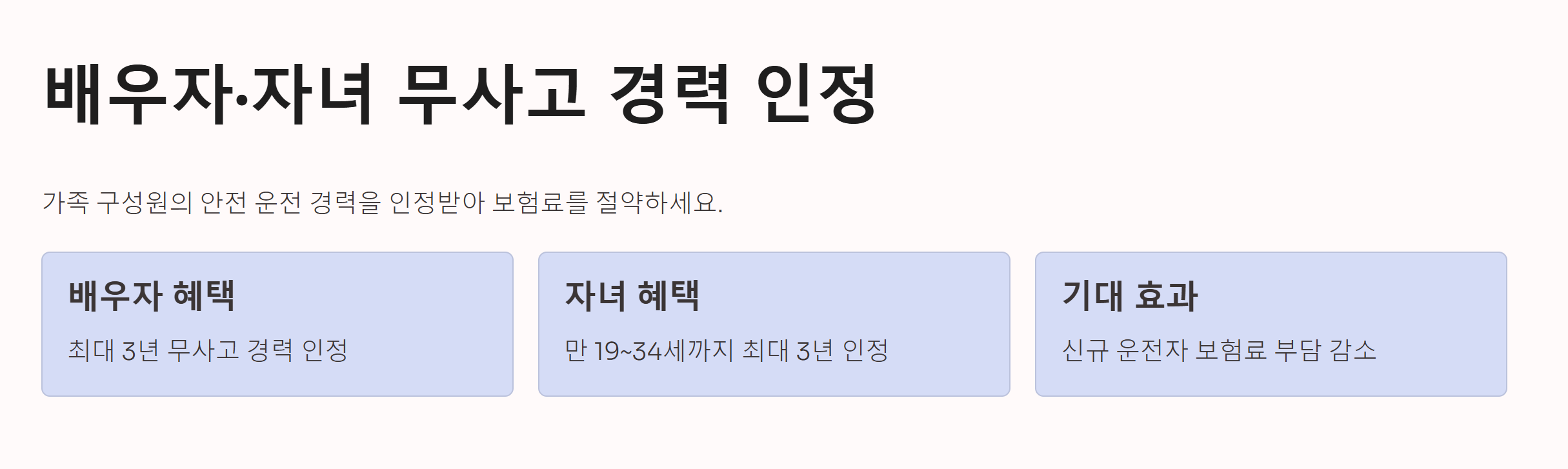 배우자, 자여 무사고 경력 인정