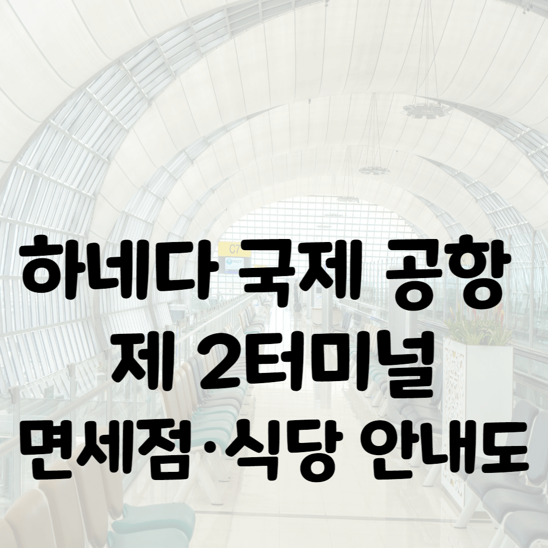하네다 공항