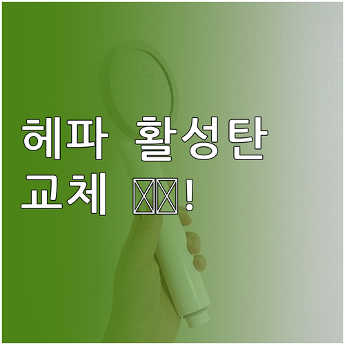 헤파 활성탄 필터 종류별 정확한 교체..