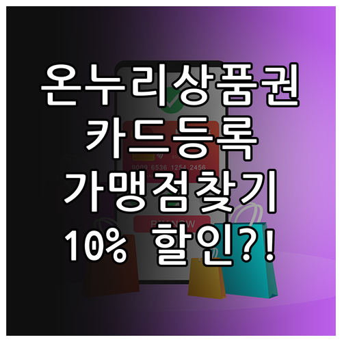 충전식 온누리상품권 카드 등록 및 가..