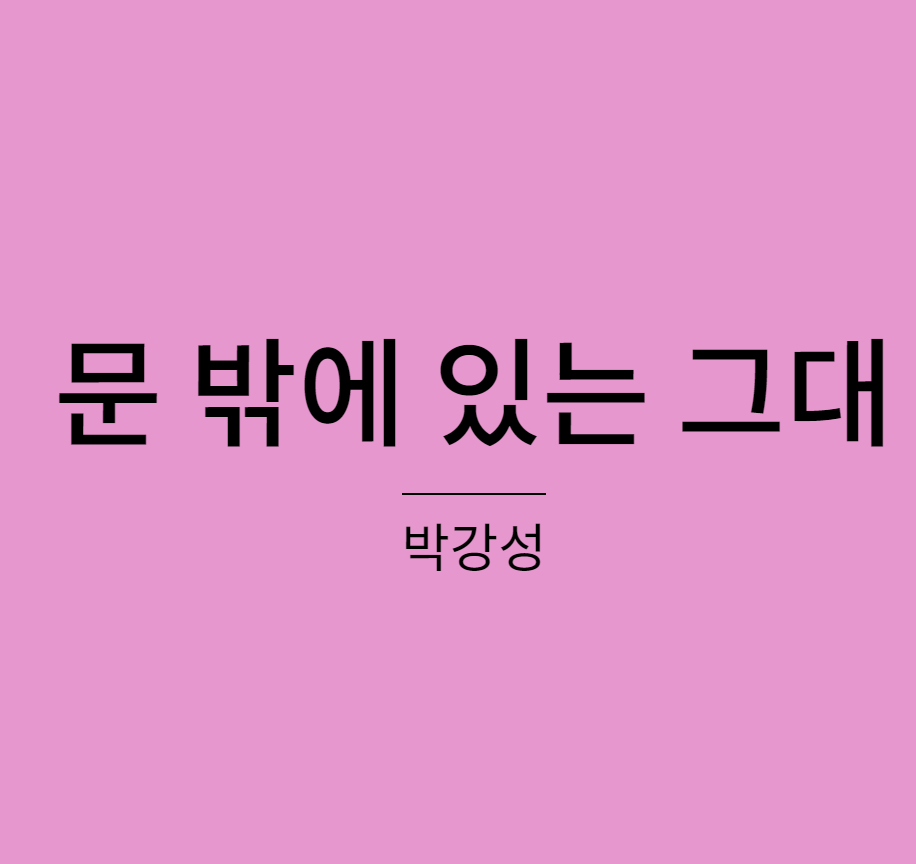박강성 문밖에 있는 그대