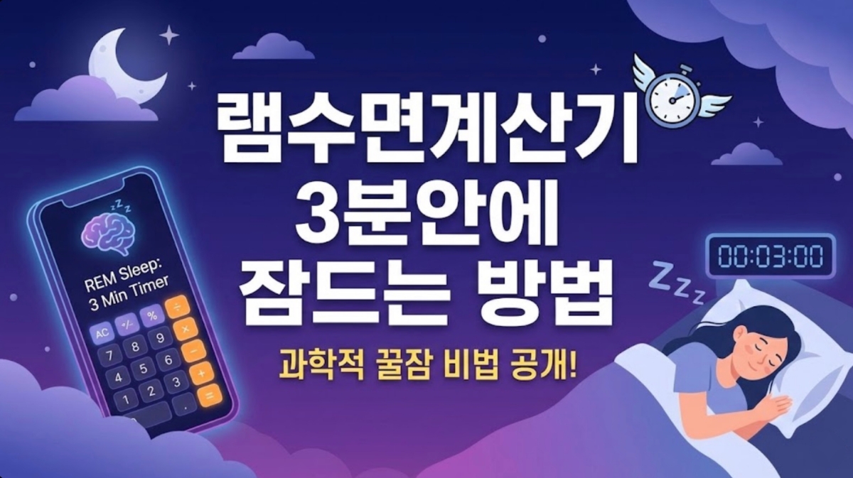 램수면계산기-3분안에-잠드는-방법