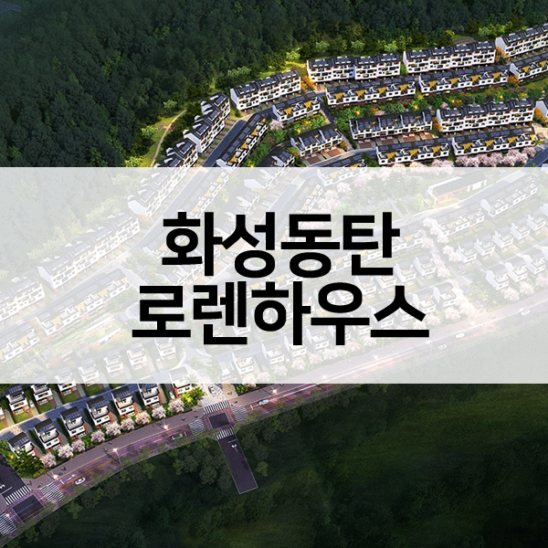 화성동탄로렌하우스-1