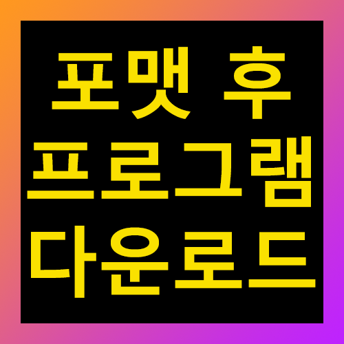 포맷 후 필수 프로그램 다운로드 사이트