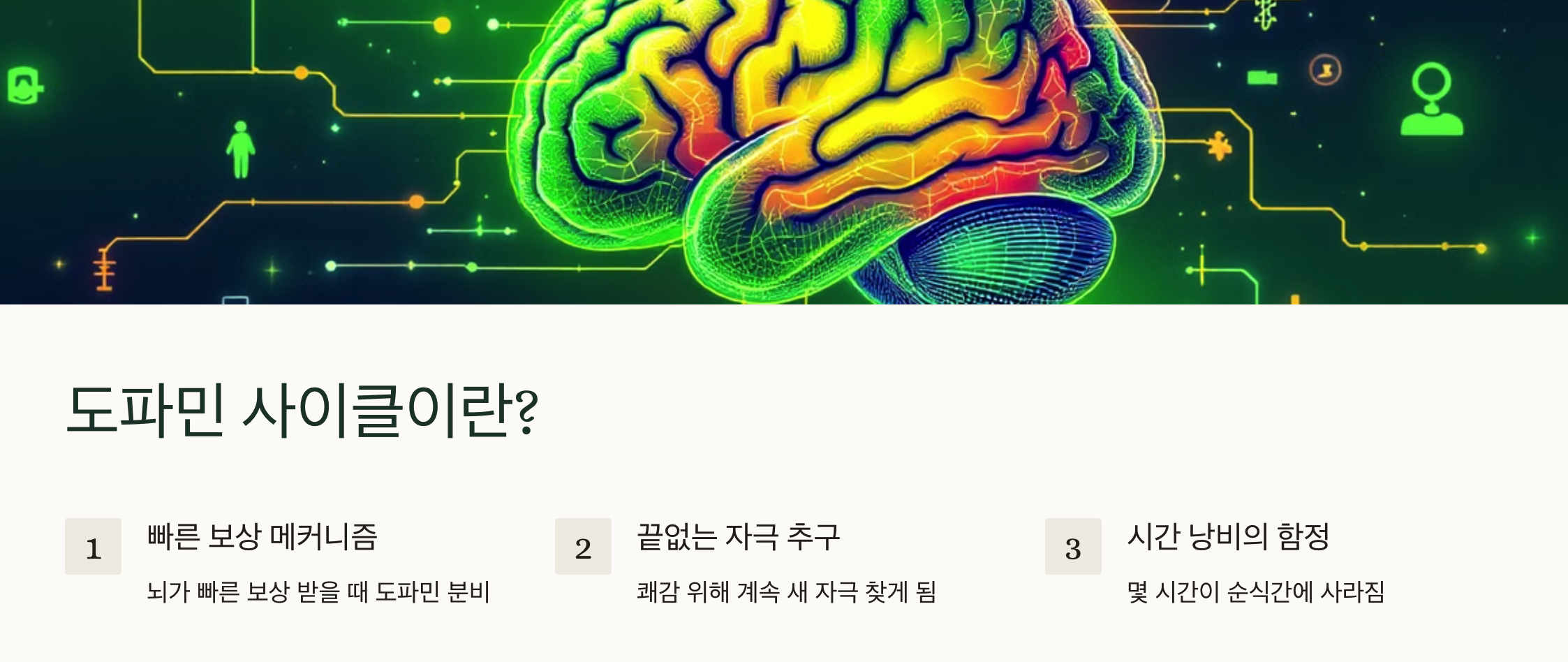도파민 사이클이란?