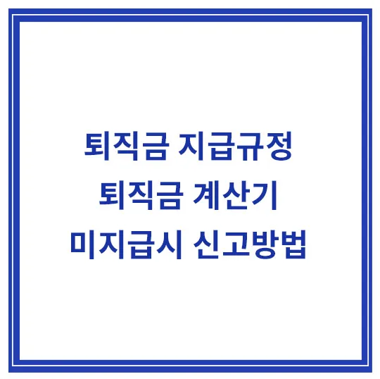 퇴직금-지급규정