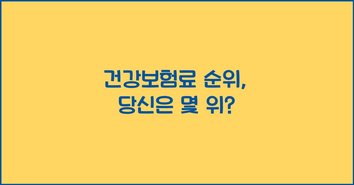 건강보험료 순위