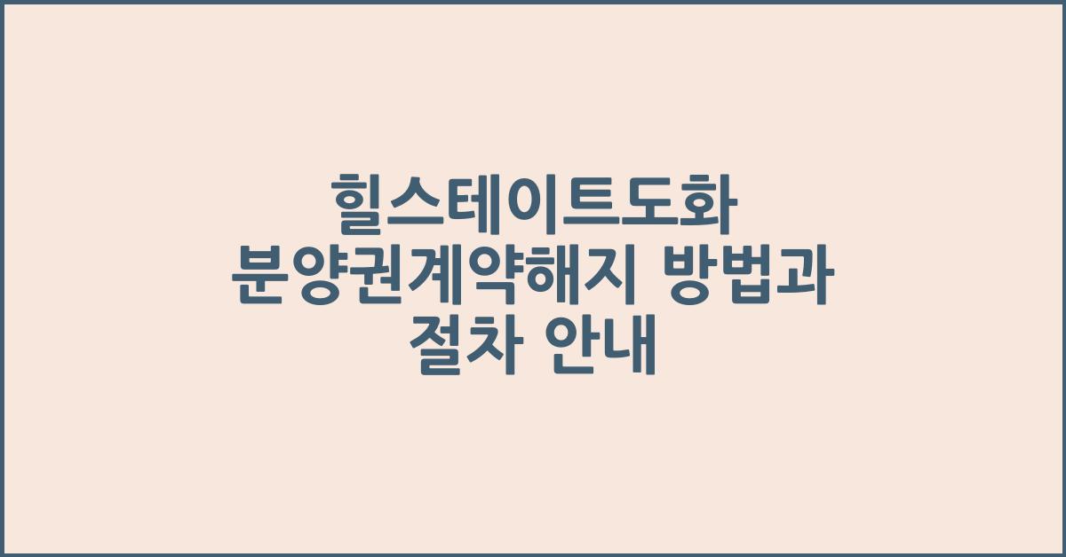 힐스테이트도화